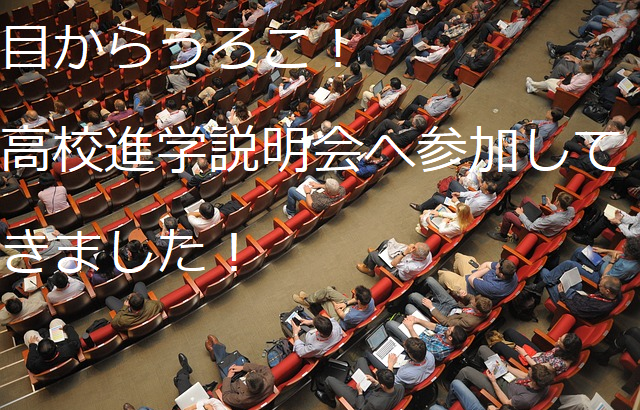 目からうろこ 進学研究会の高校進学説明会に参加してきました タロー塾長の連絡板